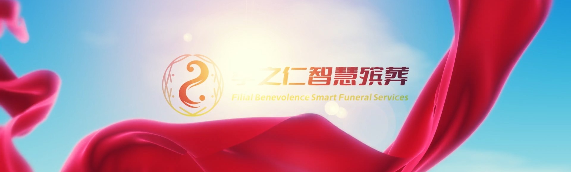 石嘴山大武口孝之仁智慧殡葬陵墓园服务系统平台